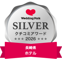 Wedding Park クチコミアワード 2026 SILVER 長崎県ホテル部門 受賞