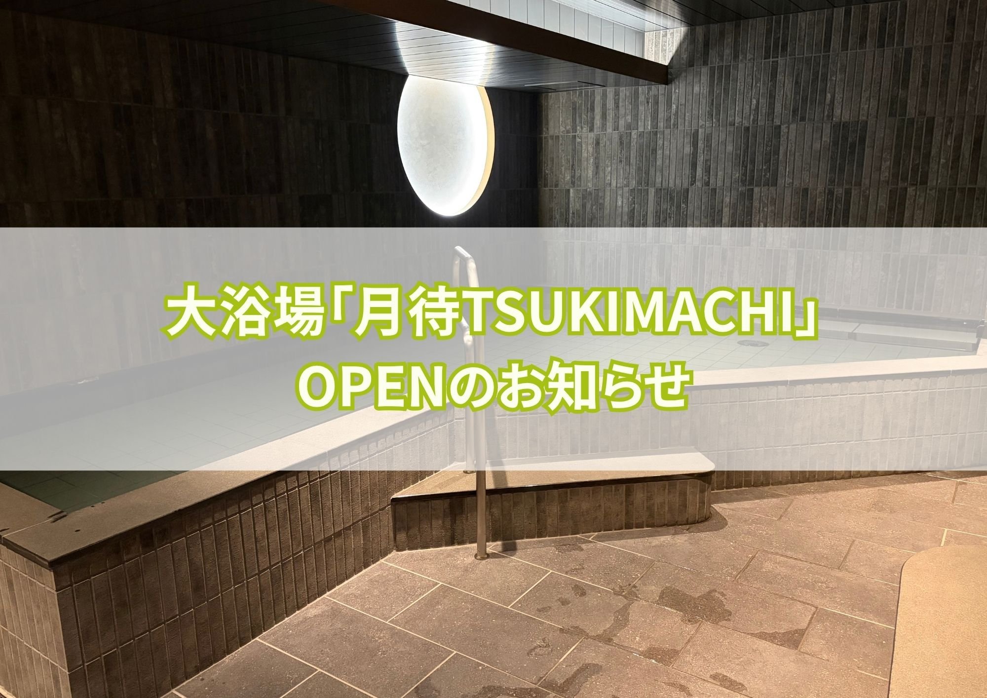 【宿泊・お知らせ】大浴場「月待TSUKIMACHI」オープンのお知らせ