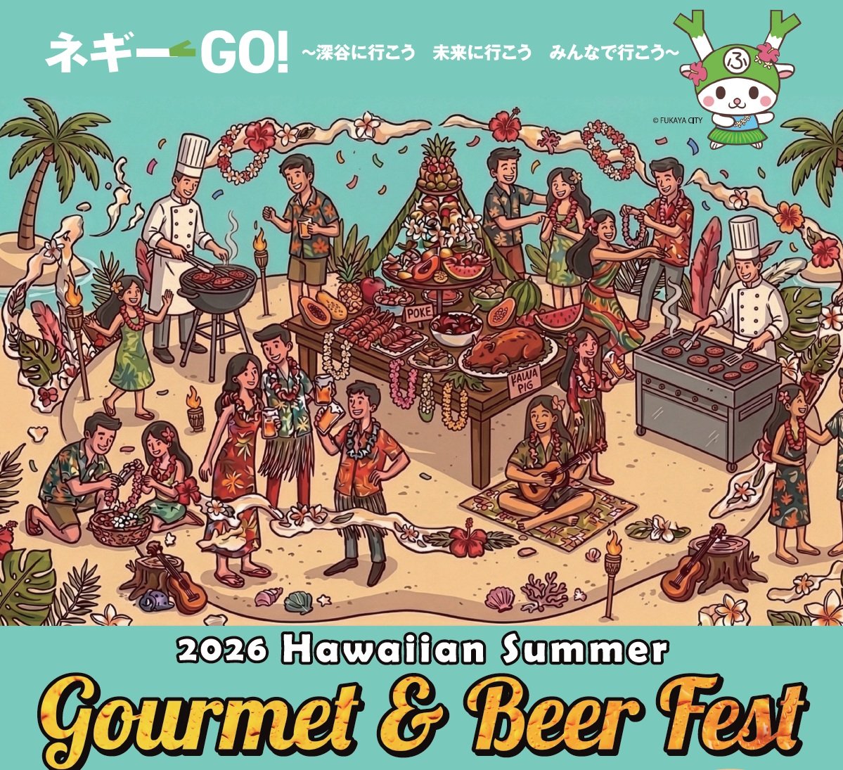 『グルメ＆ビアフェス　Hawaiian Summer 2026』開催　埼玉グランドホテル深谷×Na Lei Entertainment共同開催
