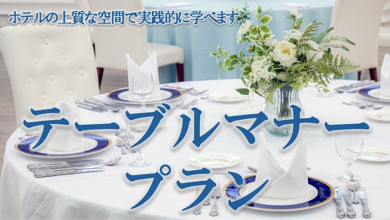 テーブルマナープラン