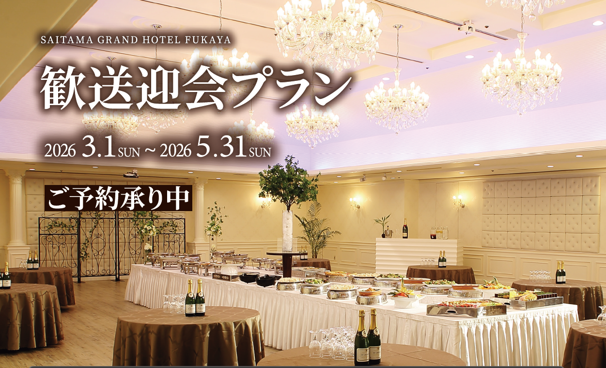 歓送迎会プラン2026.3.1～2026.5.31