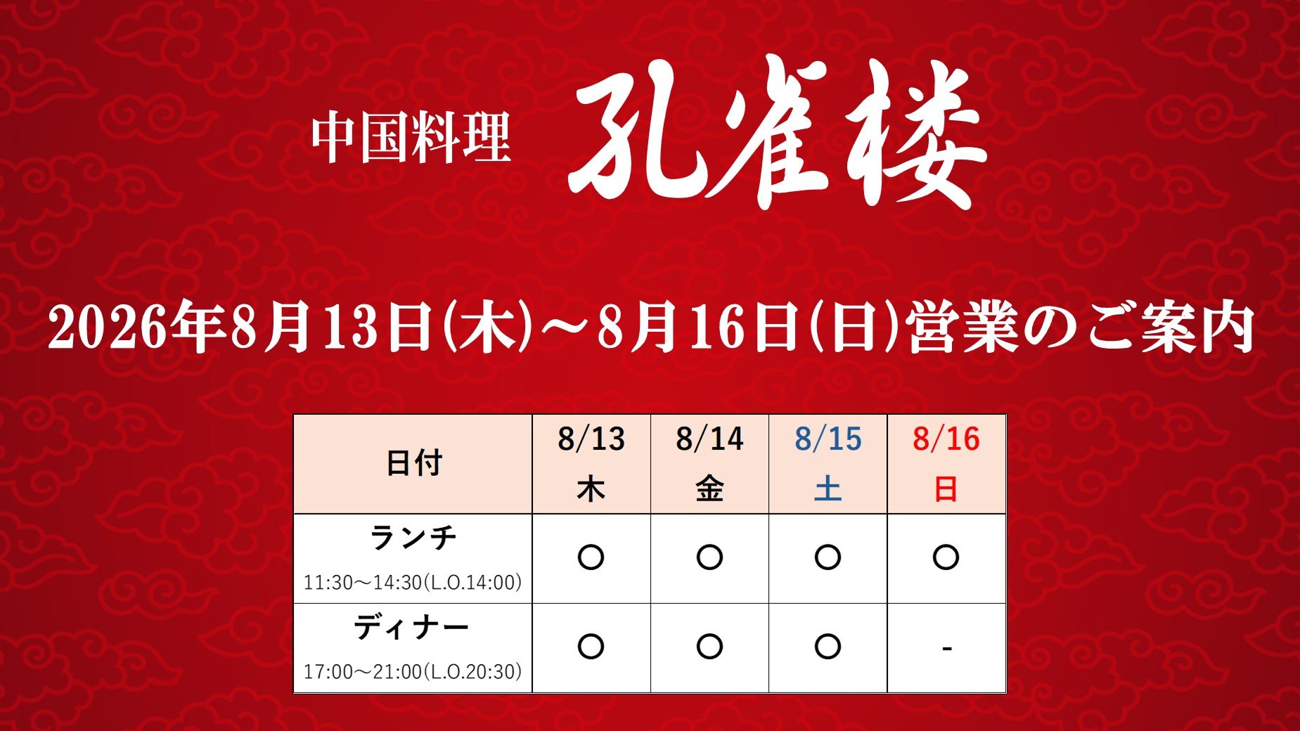中国料理「孔雀楼」2026年8月13日(木)～8月16日(日)営業のご案内