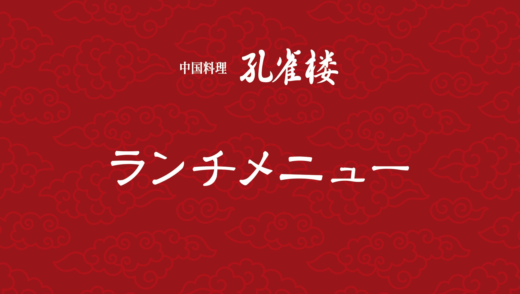 中国料理「孔雀楼」ランチメニュー