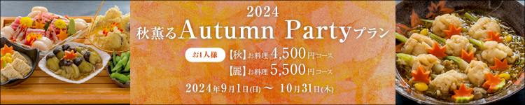 2024秋薫るAutumn Partyプラン