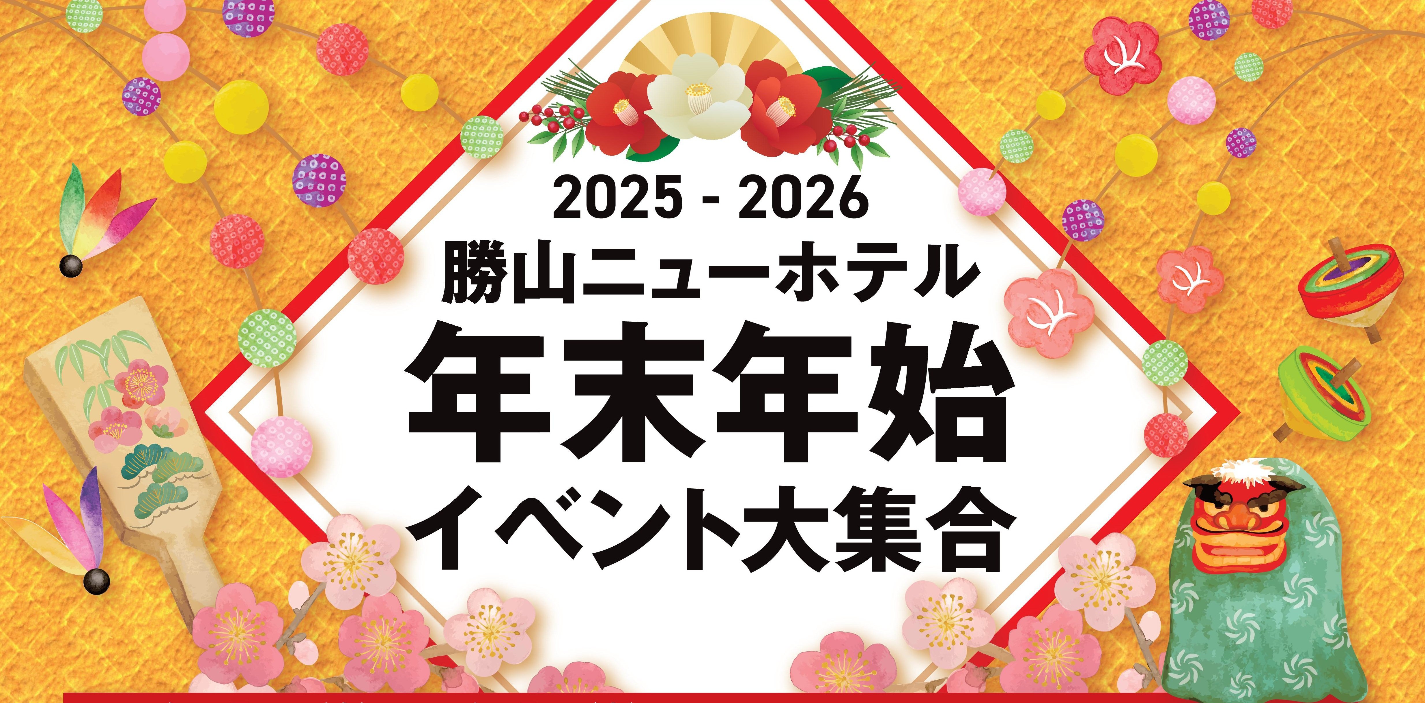 年末年始イベントのご案内(2025-2026)