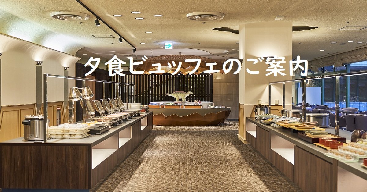 期間限定【GW】ディナービュッフェ受付開始！