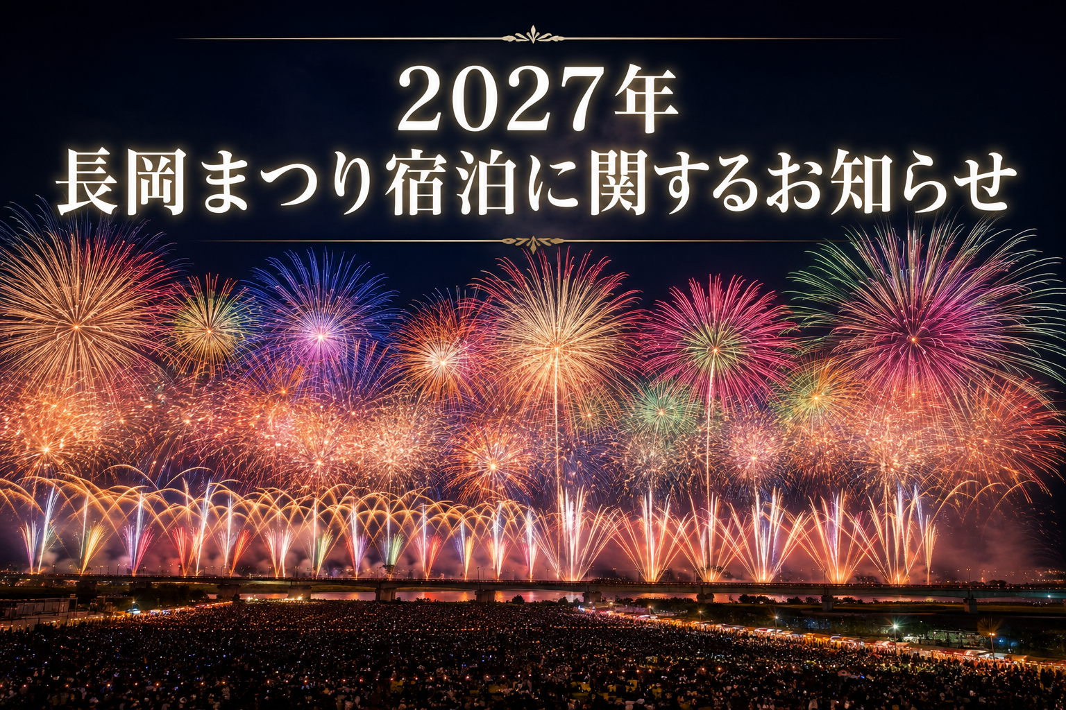 2027年 長岡まつり宿泊に関するお知らせ