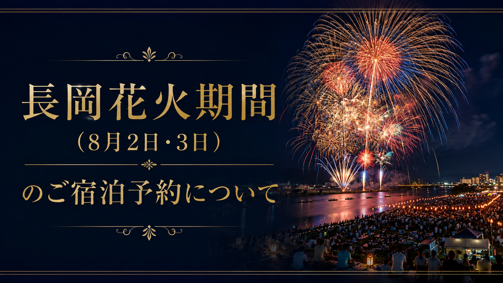 【長岡まつり大花火大会】期間のご宿泊について