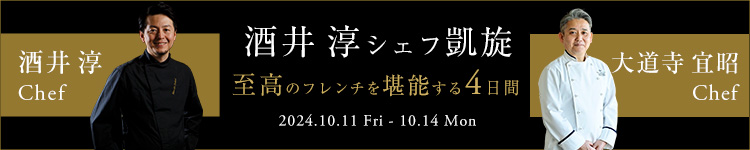 酒井敦シェフ凱旋