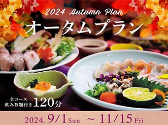 2024年度オータムプランのご紹介