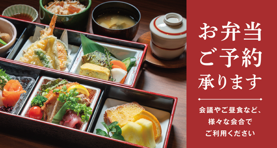 会議・会食用お弁当のご案内