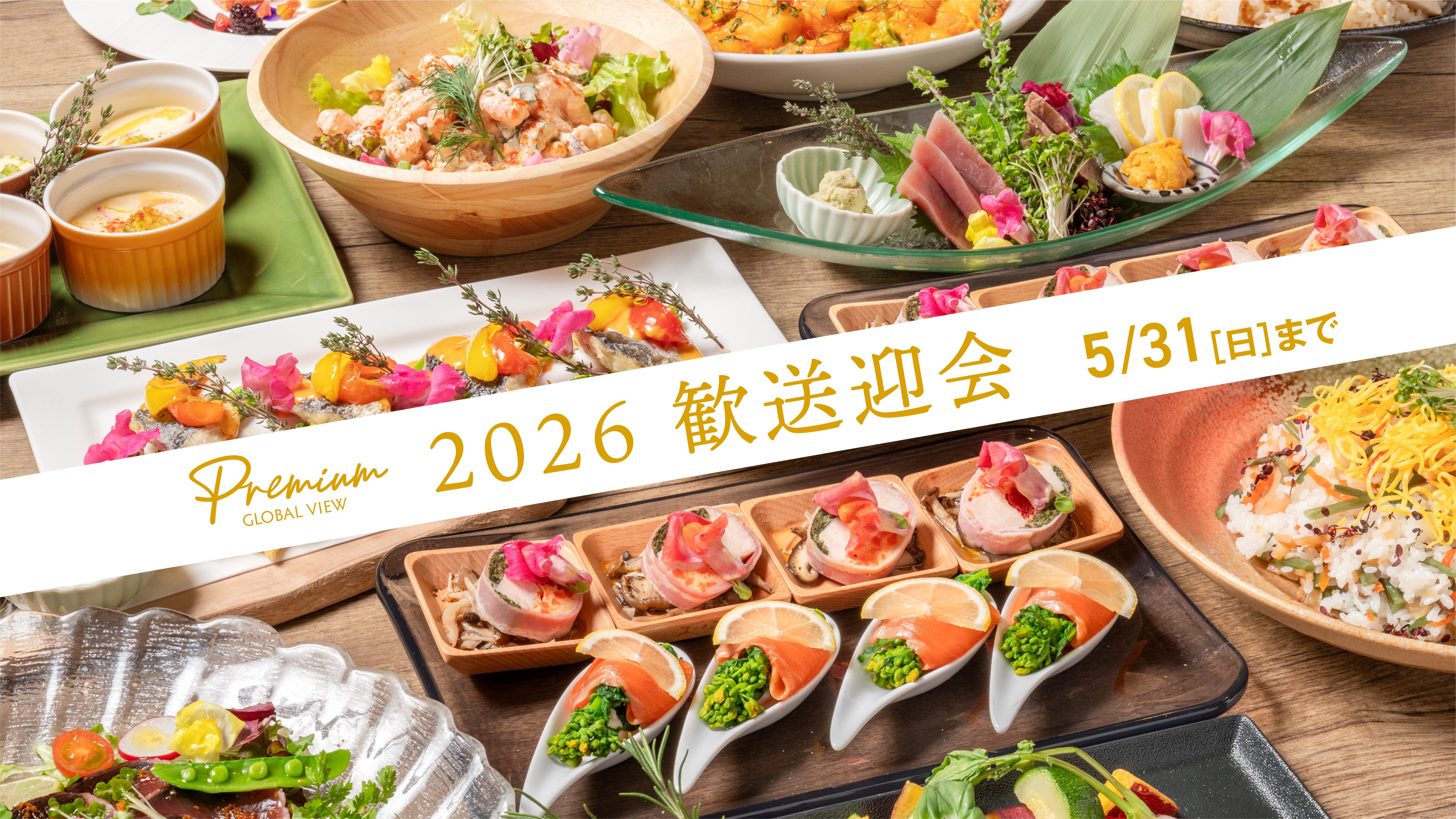 2026年　歓送迎会プランのご紹介