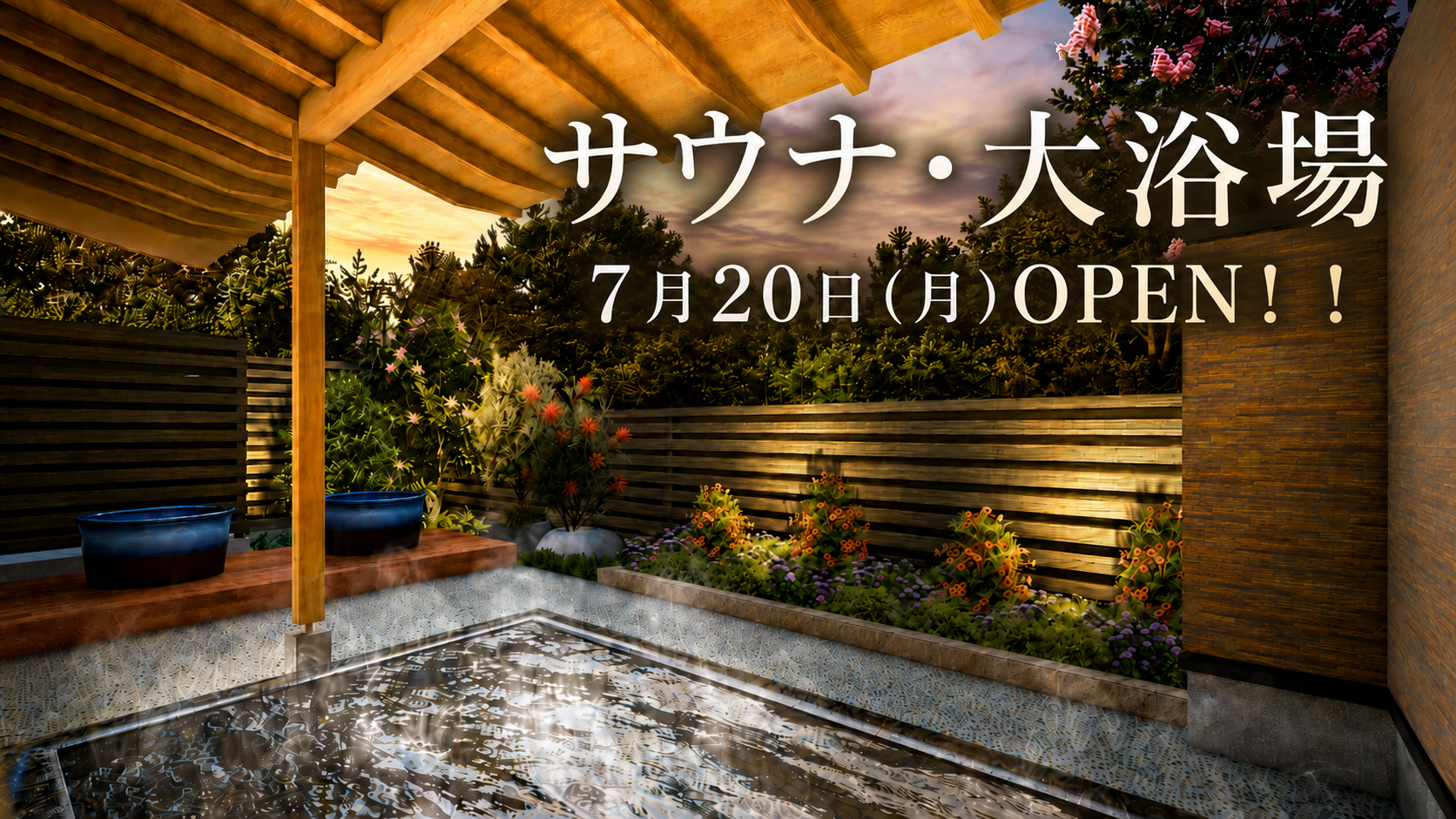 「静けさと星浴のサウナ」2026年7月20日 OPEN