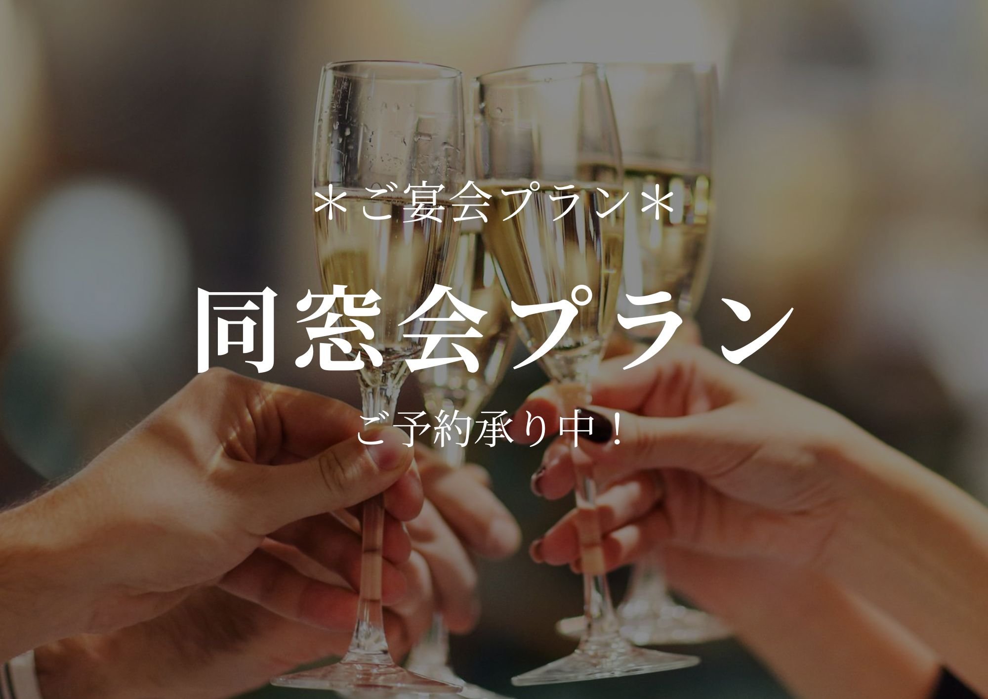 懐かしい再会を楽しむ 同窓会宴会プラン｜ご予約受付中