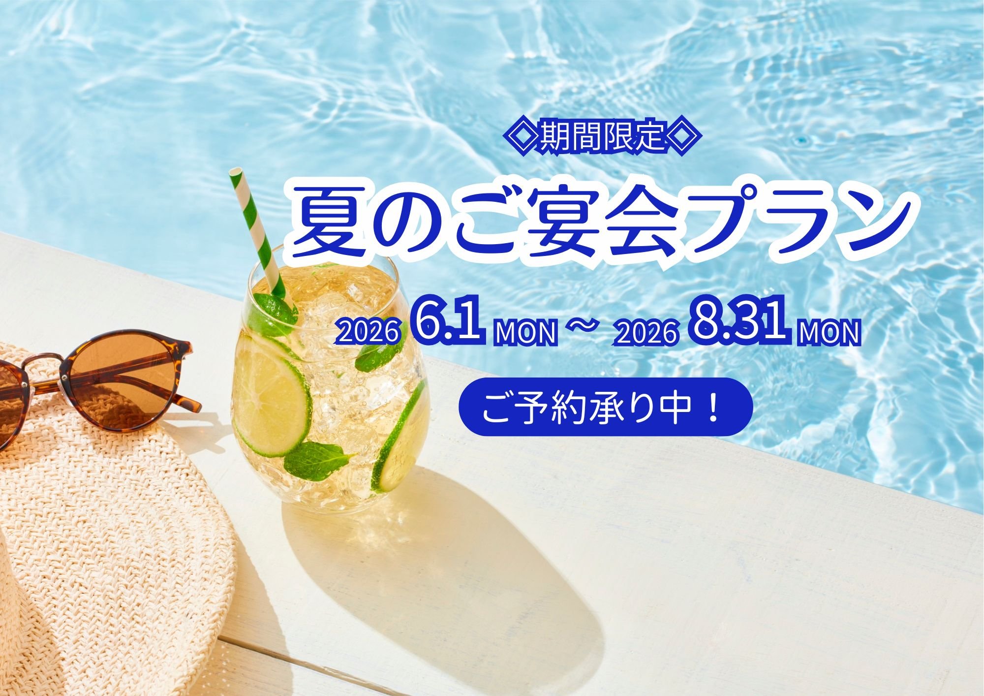 【期間限定】夏のご宴会プランのご案内（2026年6月～8月）